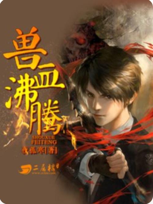 兽血沸腾小说下载