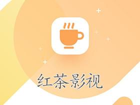 红茶影视最新版
