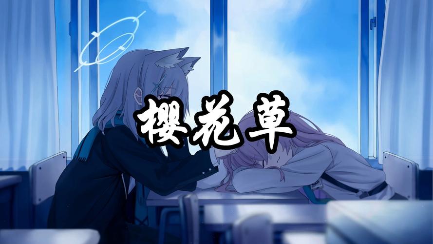 樱花草在线观看视频免费观看HD下载