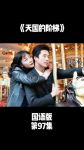 97韩剧网最新版