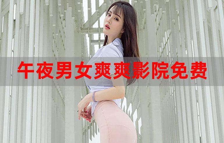 爽爽爽爽影院免费观看