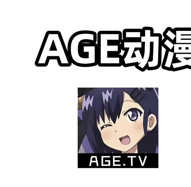 age动漫官网下载ios