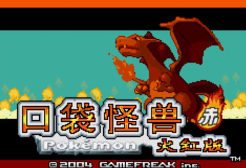 口袋妖怪火红