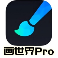 画世界Pro  官方版