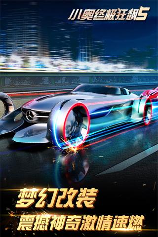 小奥终极狂飙5APP