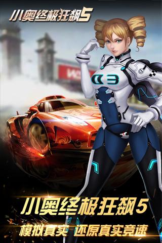 小奥终极狂飙5APP