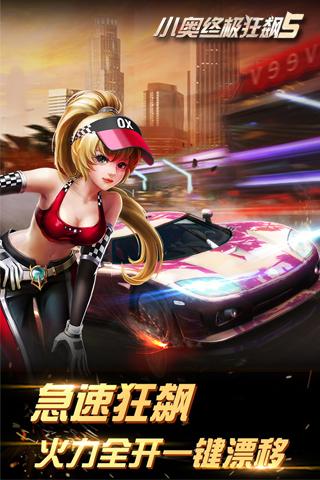 小奥终极狂飙5APP
