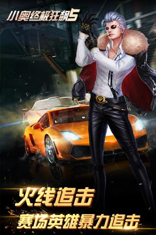 小奥终极狂飙5APP