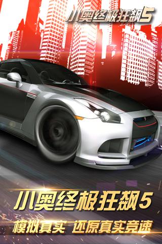 小奥终极狂飙5APP