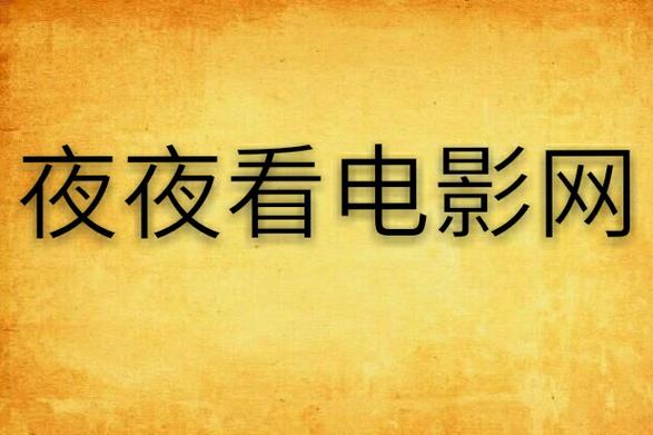 黑夜影院免费直播