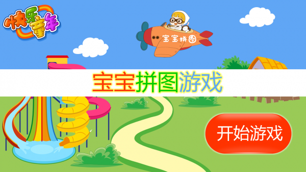 宝宝拼图最新版