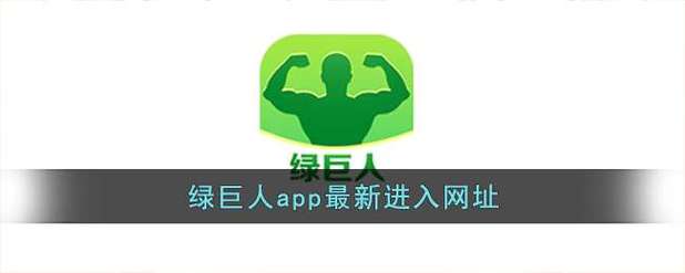 绿巨人下载汅api免费解锁版APP