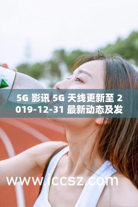 5g在视影讯在线播放