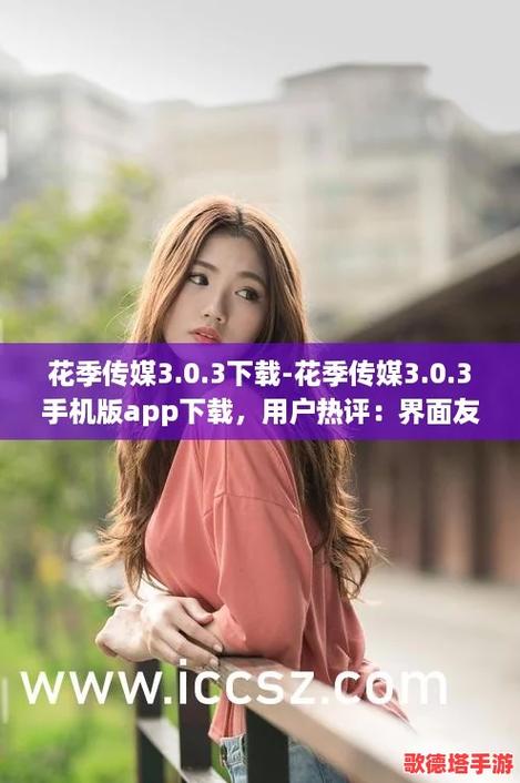 花季传媒下载3.0.2黄版免费解锁版