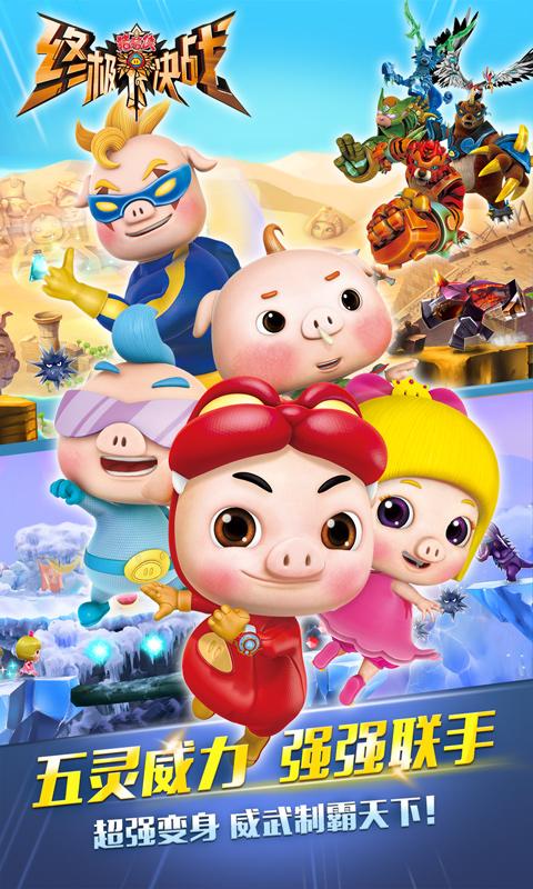 猪猪侠之终极决战