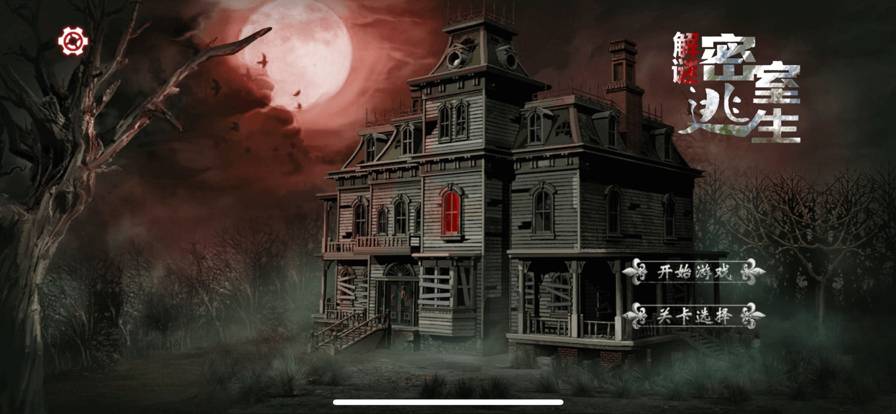 解谜密室逃生最新版