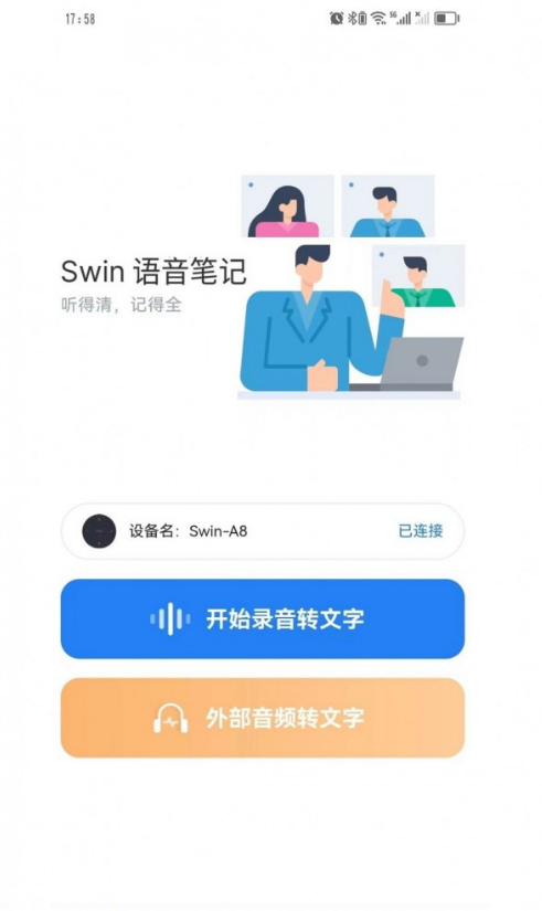 Swin语音笔记免费版