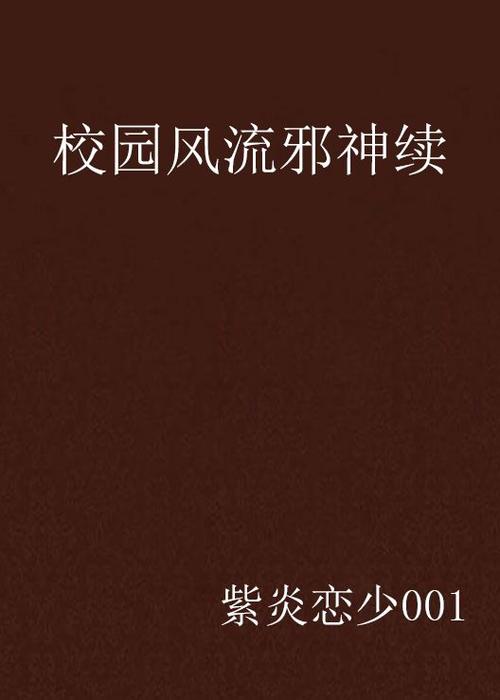 校园风流邪神txt