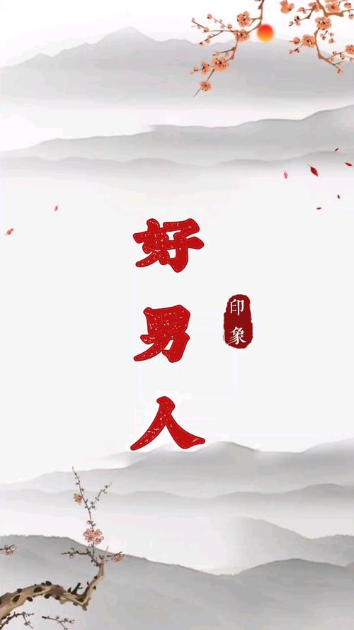 好男人视频永久版
