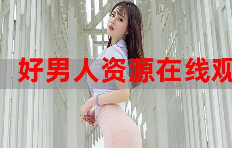 好男人视频永久版