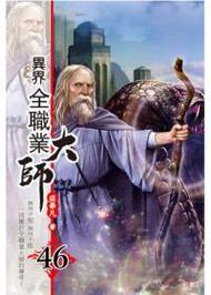 异界全职业大师txt