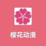 樱花动漫正版官方版2022