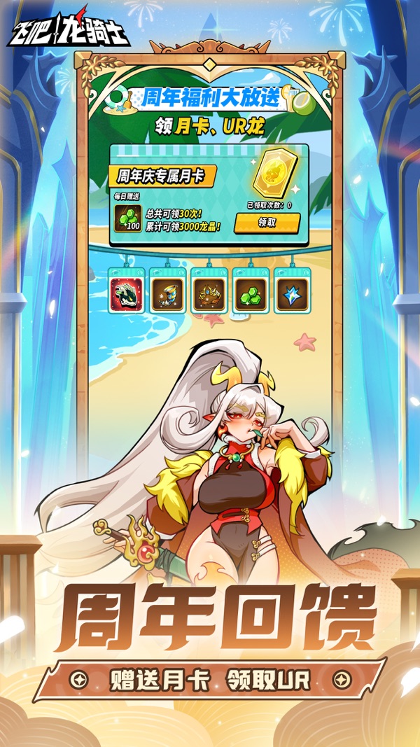 飞吧龙骑士 1周年庆版本