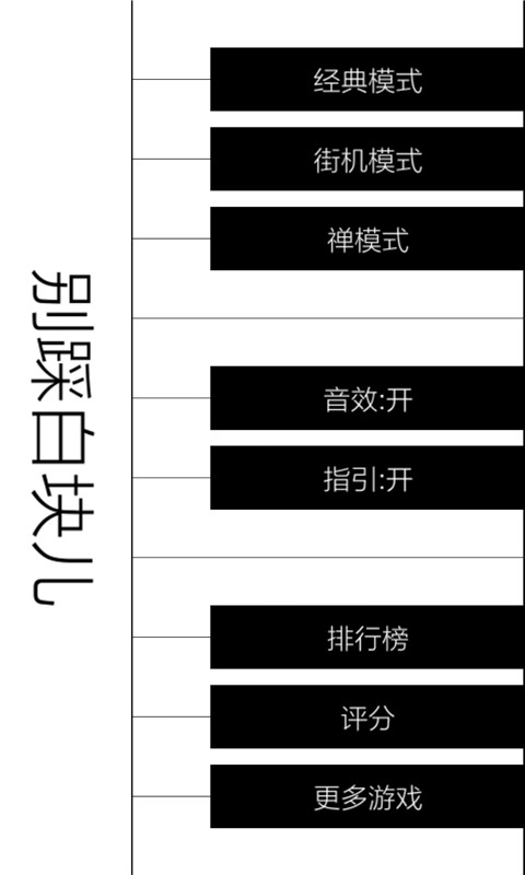别踩白块儿官方