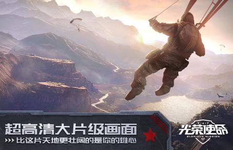 光荣使命：使命行动