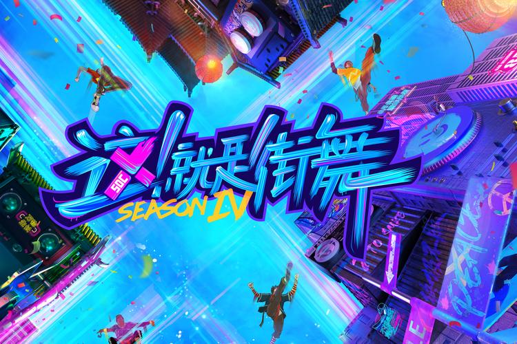 这就是街舞战队秀