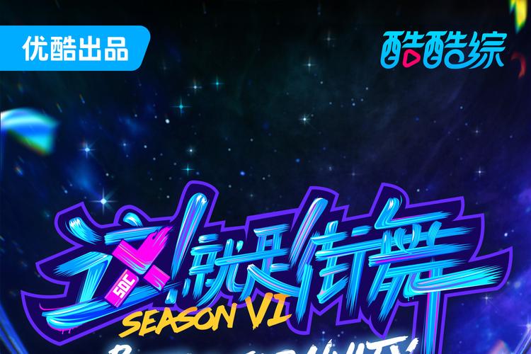 这就是街舞战队秀