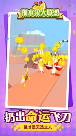 削水果大联盟最新版
