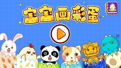创意彩蛋手机版