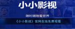 小小影院