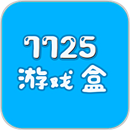 7725游戏盒旧版