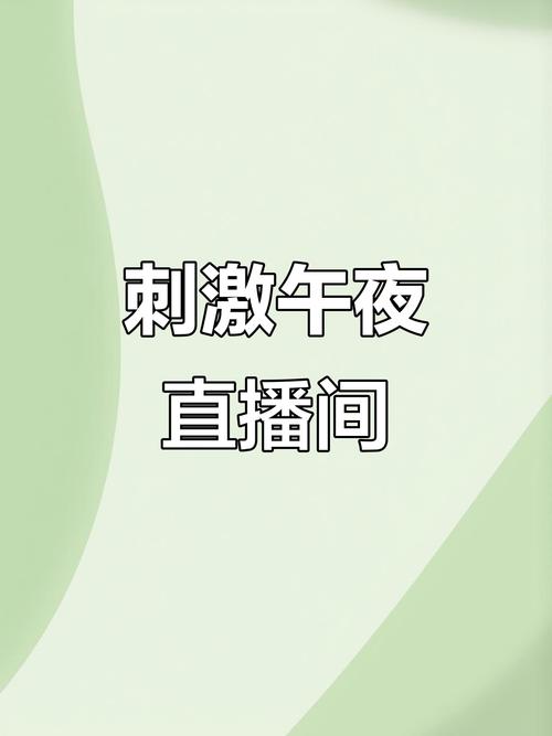 一个人深夜直播