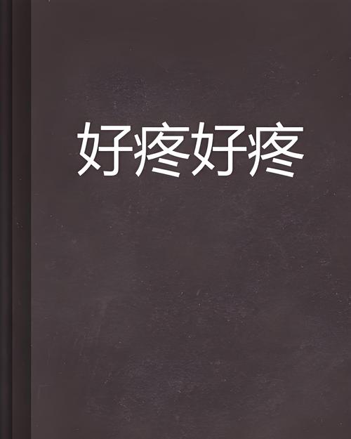 锕锕锕锕锕锕锕好疼在线观看免费