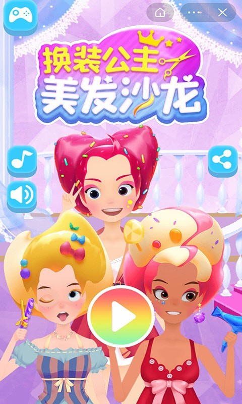 换装公主美发沙龙手机版