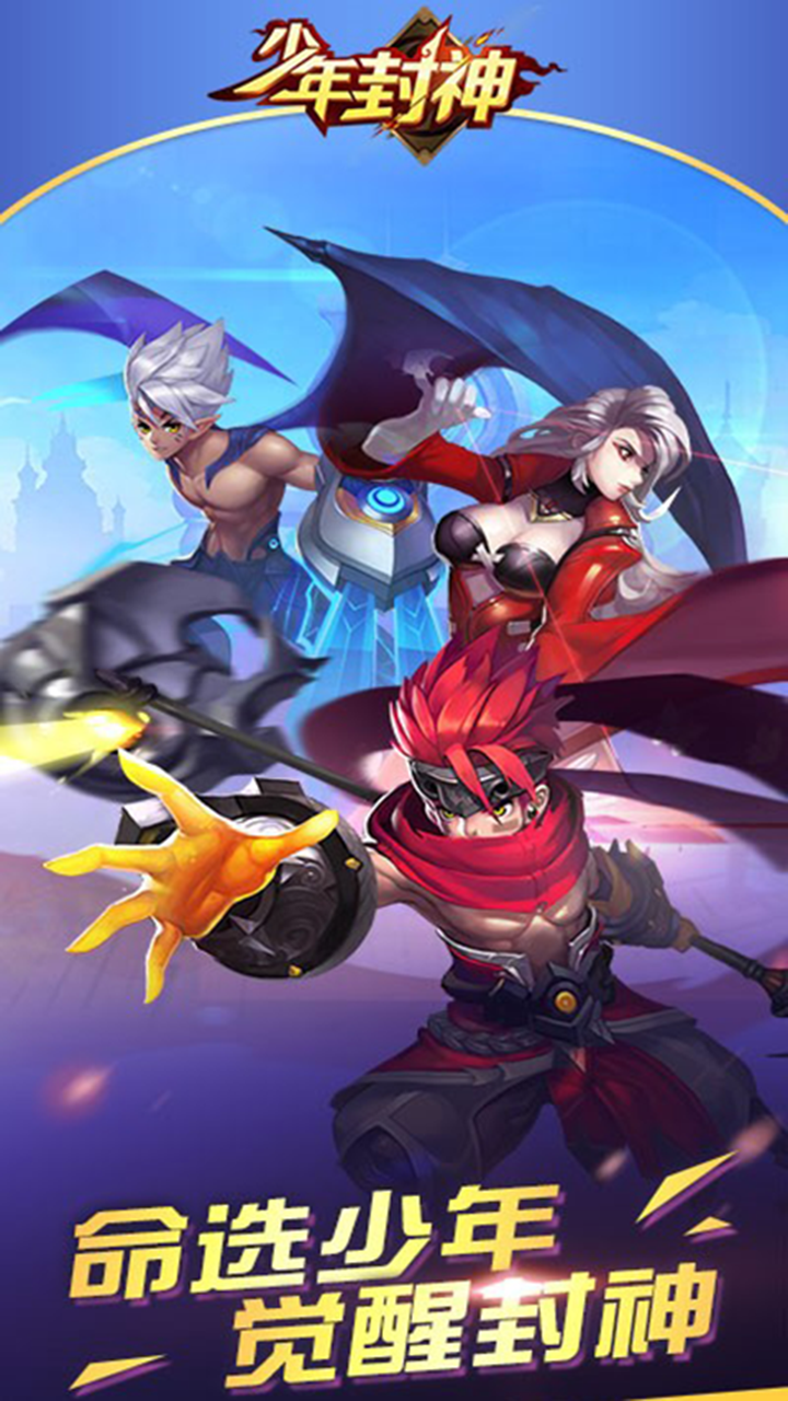 少年封神榜星耀版