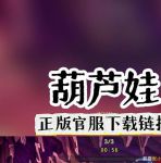 91葫芦娃在线下载