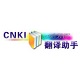 cnki翻译助手  最新版