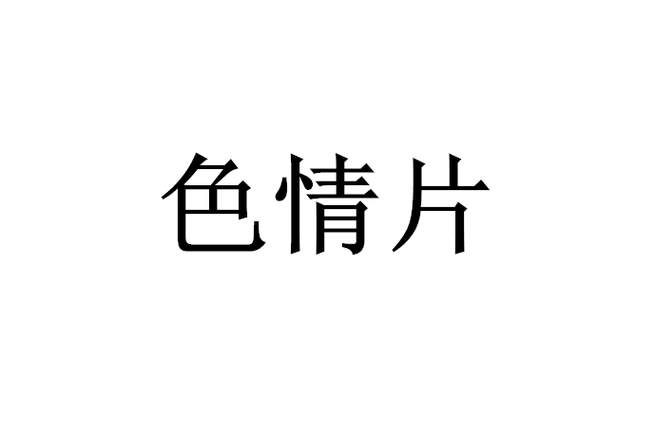 色影无忌文字论坛