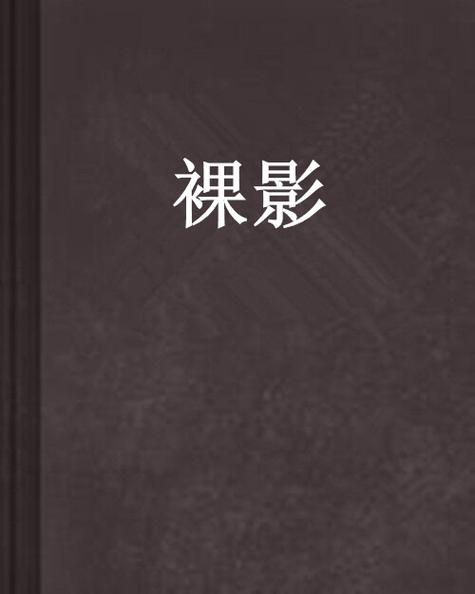 色影无忌文字论坛