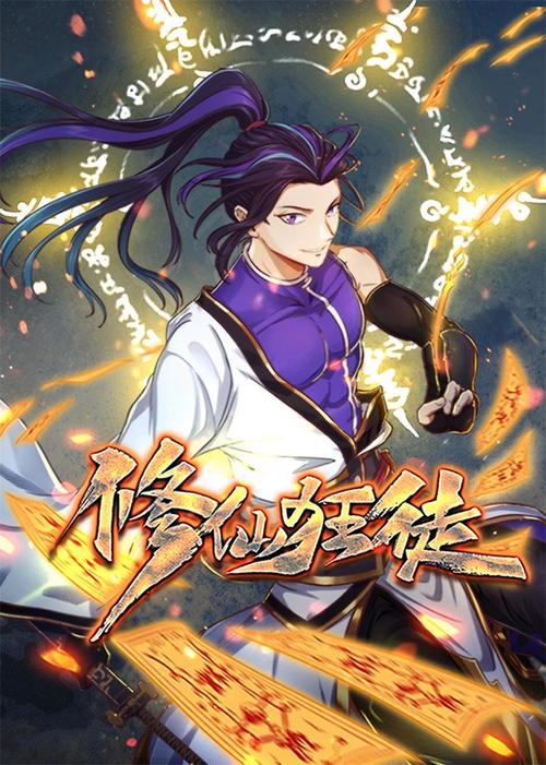 修仙狂徒txt下载