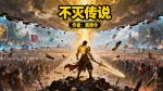 不灭传说txt全集下载