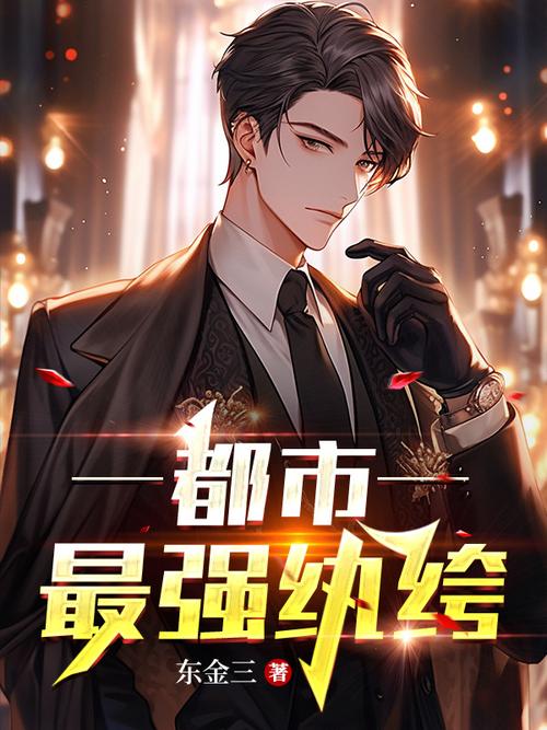 都市之纨绔天才txt