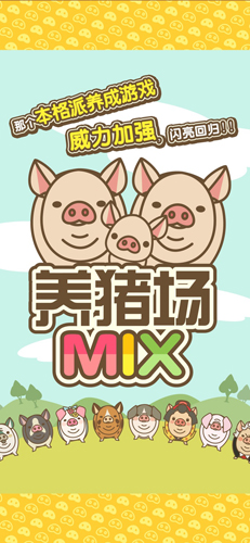 养猪场MIX汉化版