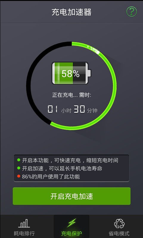 充电加速器最新版