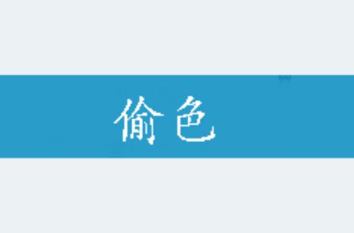 色无码视频网站簧