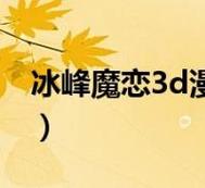 冰峰魔恋txt下载